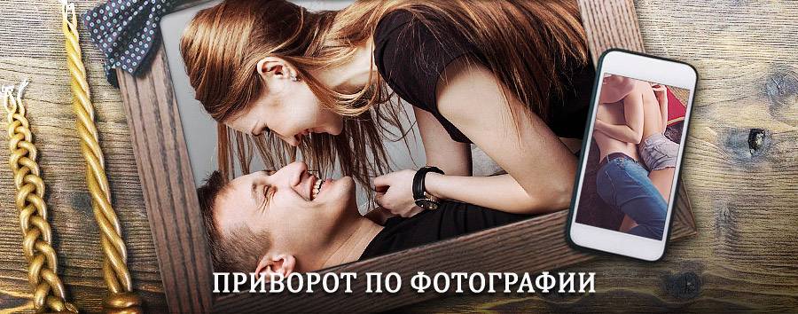 Сильный приворот по фотографии | Аша