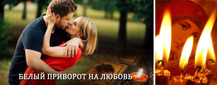 Приворот в домашних условиях на мужчину в Аше