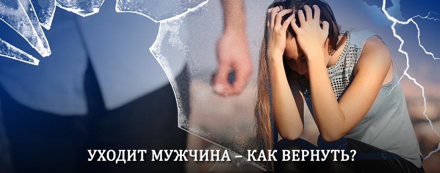 Как вернуть мужа в семью – действенный способ от гадалки в Аше