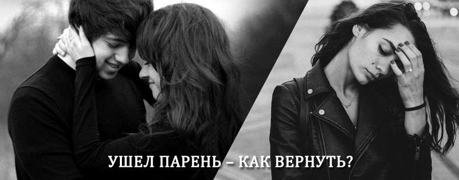 Как вернуть парня после расставания – действенный приворот от гадалки в Аше